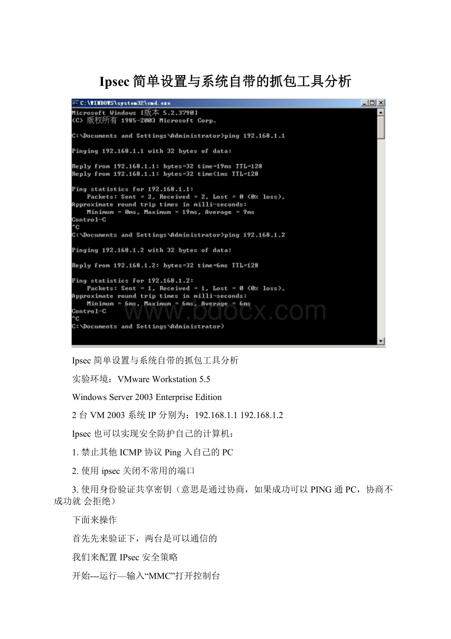 Ipsec简单设置与系统自带的抓包工具分析Word下载.docx