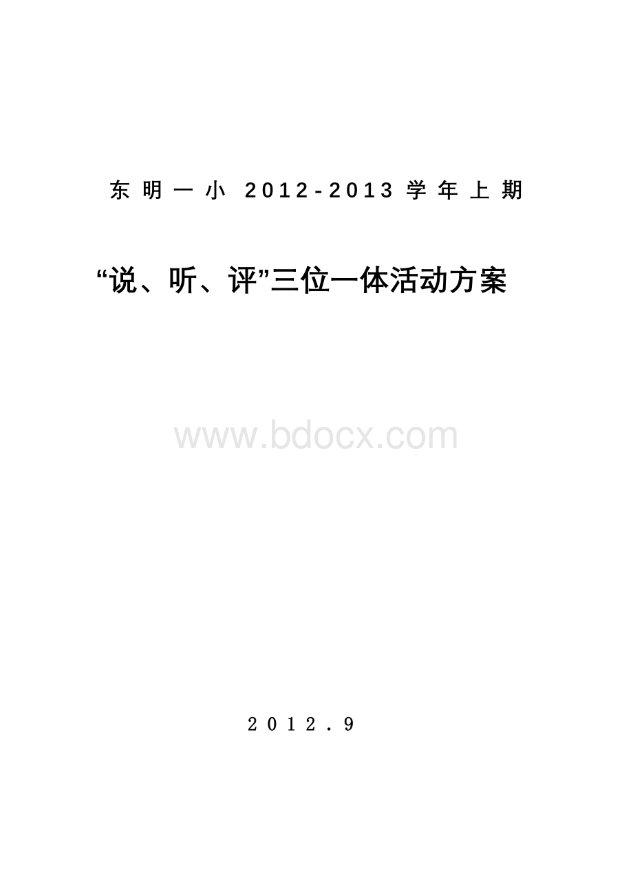 说听评三位一体方案Word文件下载.doc_第1页