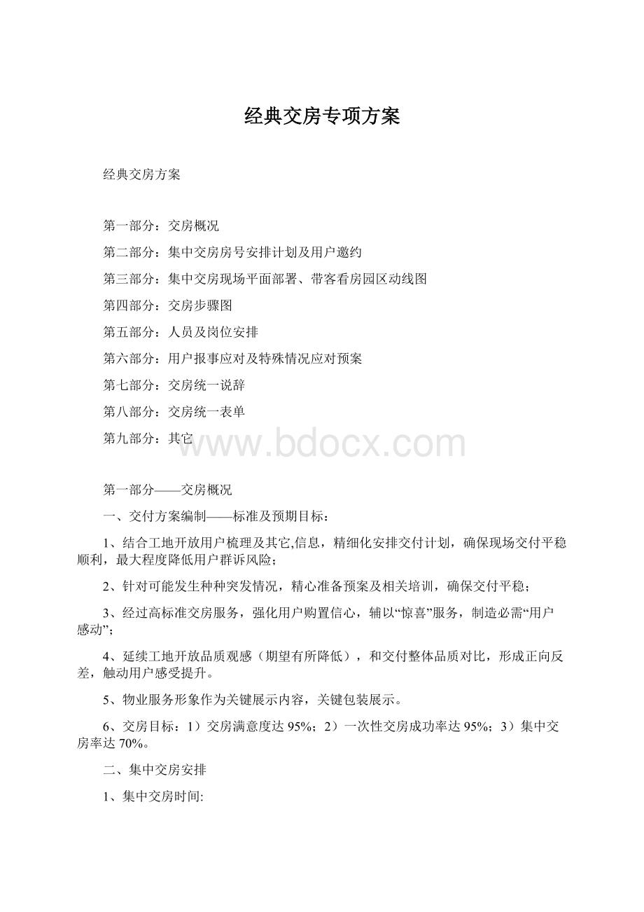 经典交房专项方案.docx