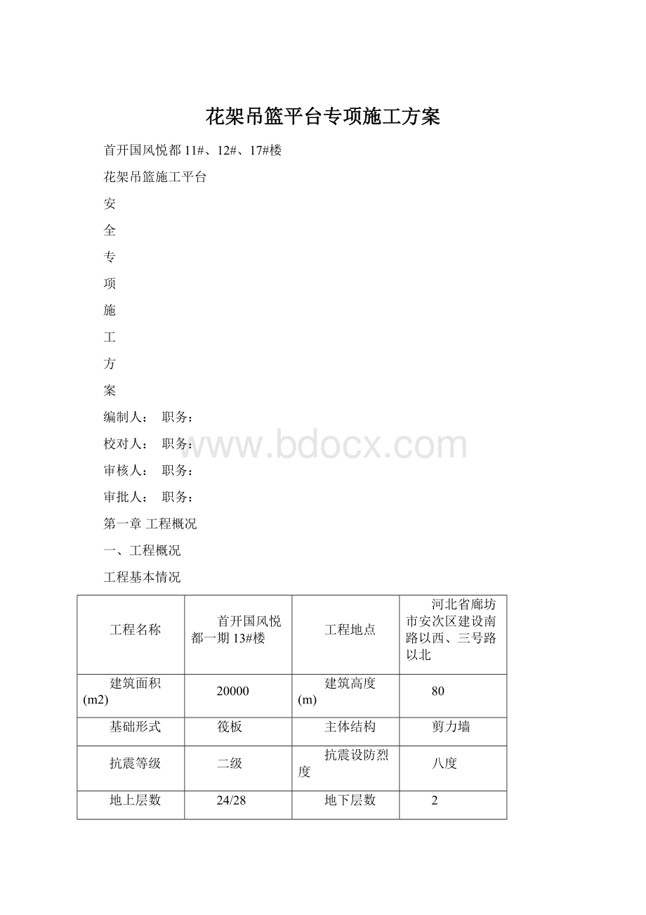 花架吊篮平台专项施工方案Word格式文档下载.docx_第1页