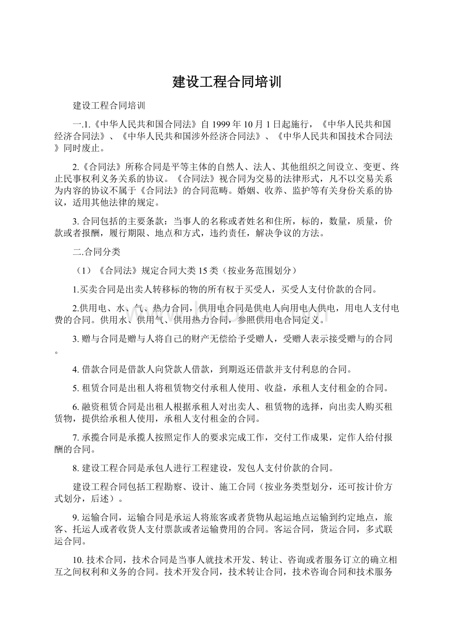 建设工程合同培训Word文档下载推荐.docx_第1页