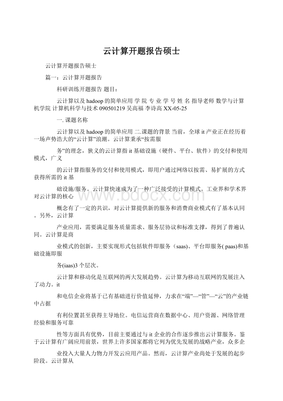 云计算开题报告硕士Word下载.docx