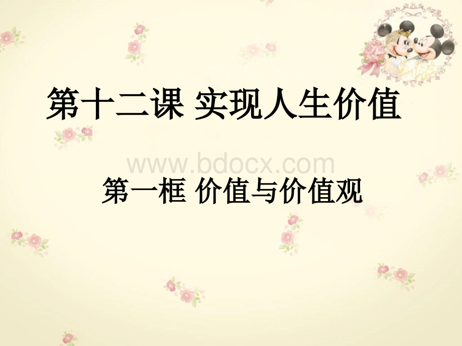 价值与价值观课件.ppt_第1页