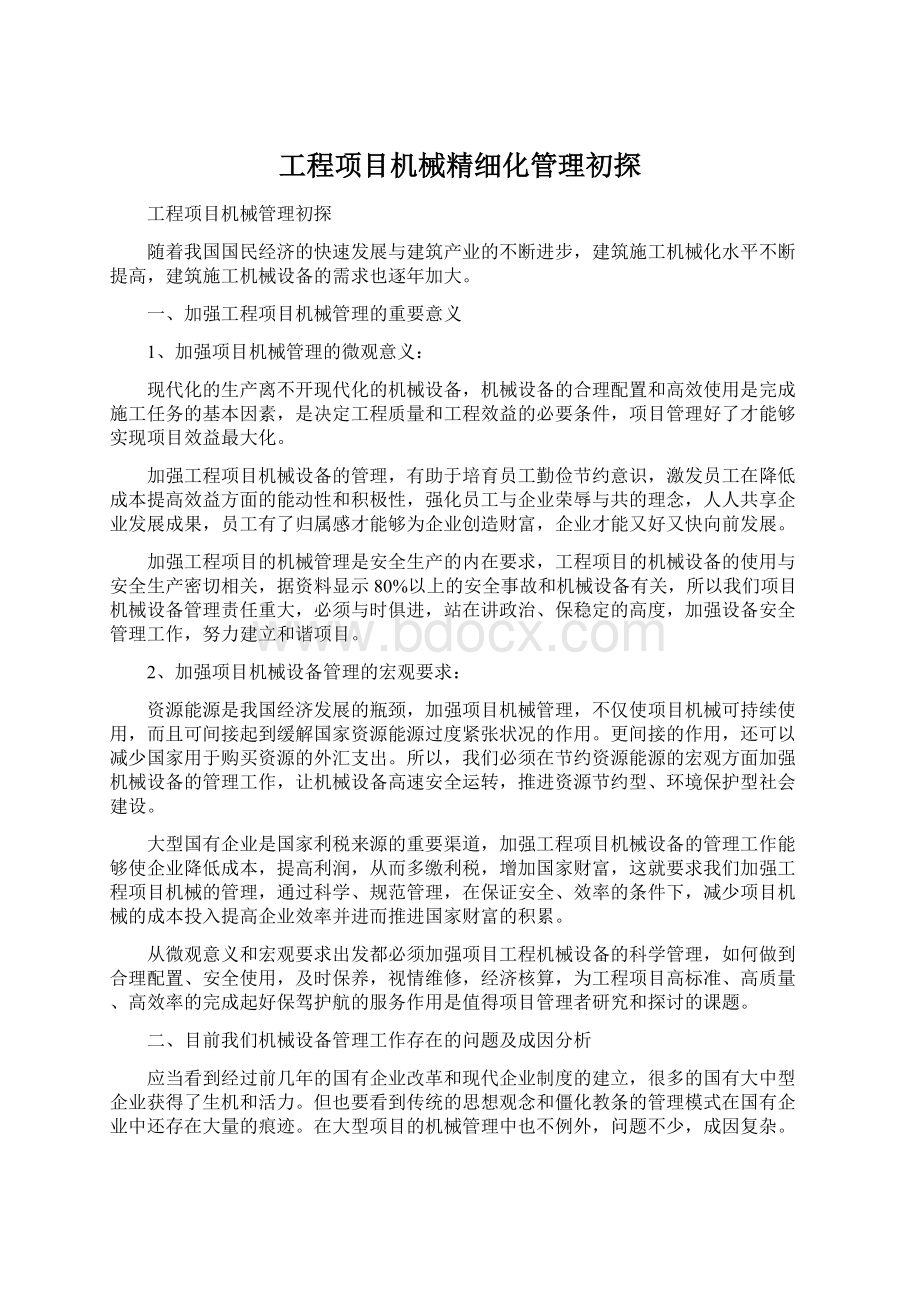 工程项目机械精细化管理初探文档格式.docx_第1页