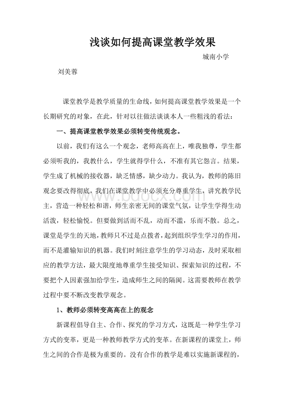 浅谈如何提高课堂教学效果Word文件下载.doc_第1页