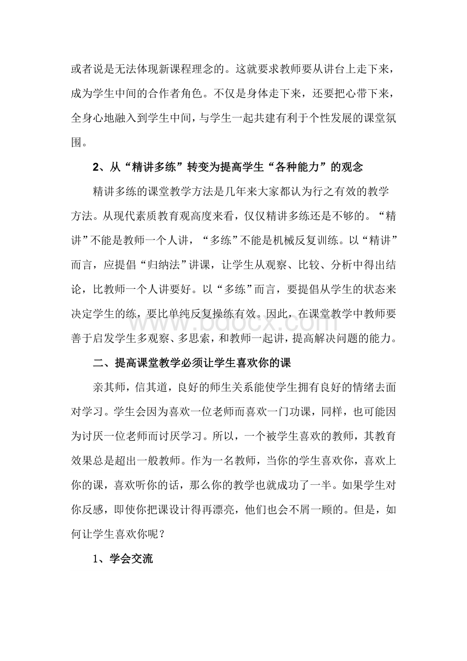 浅谈如何提高课堂教学效果Word文件下载.doc_第2页