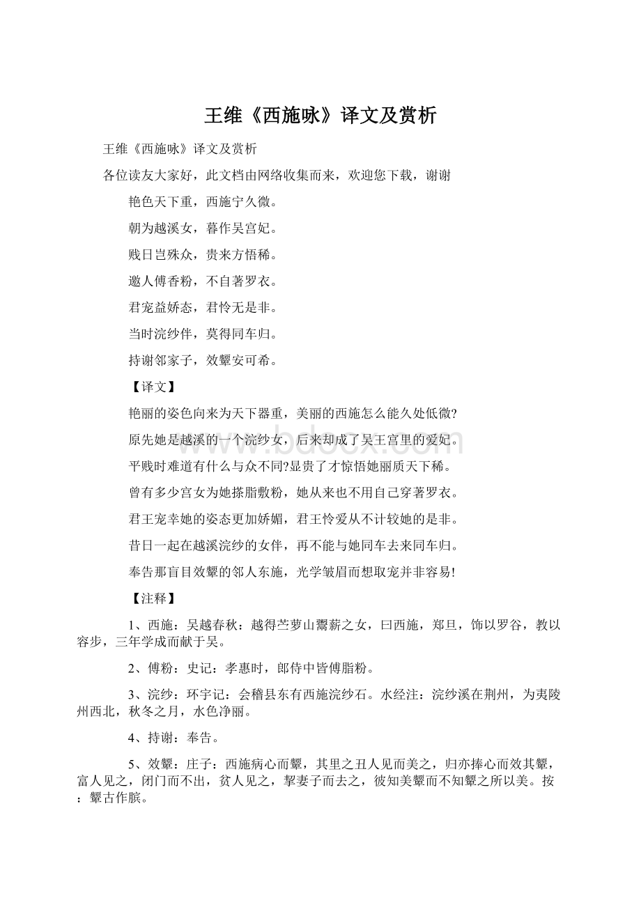 王维《西施咏》译文及赏析Word格式文档下载.docx