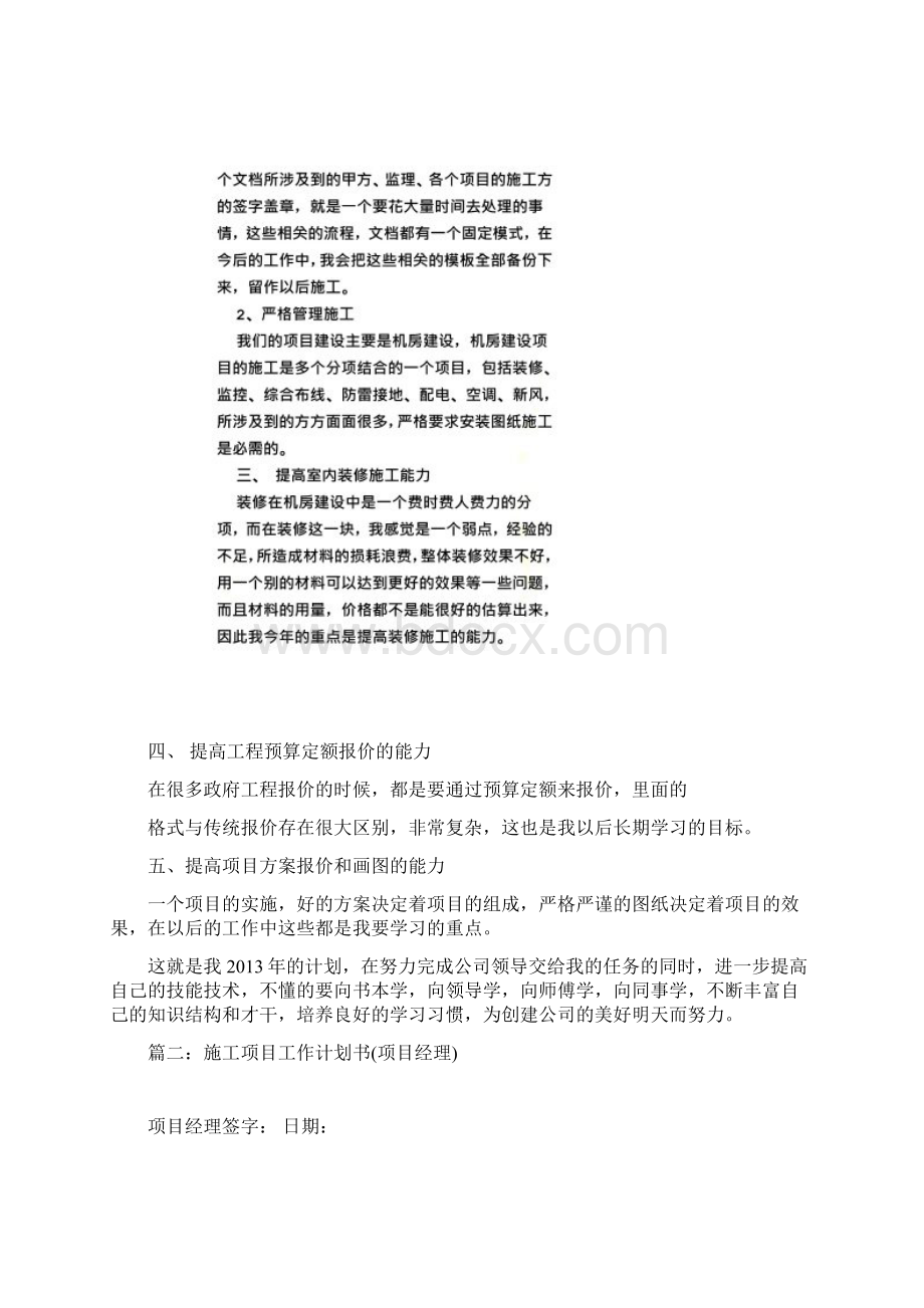 项目经理工作计划书共8篇Word文档格式.docx_第2页