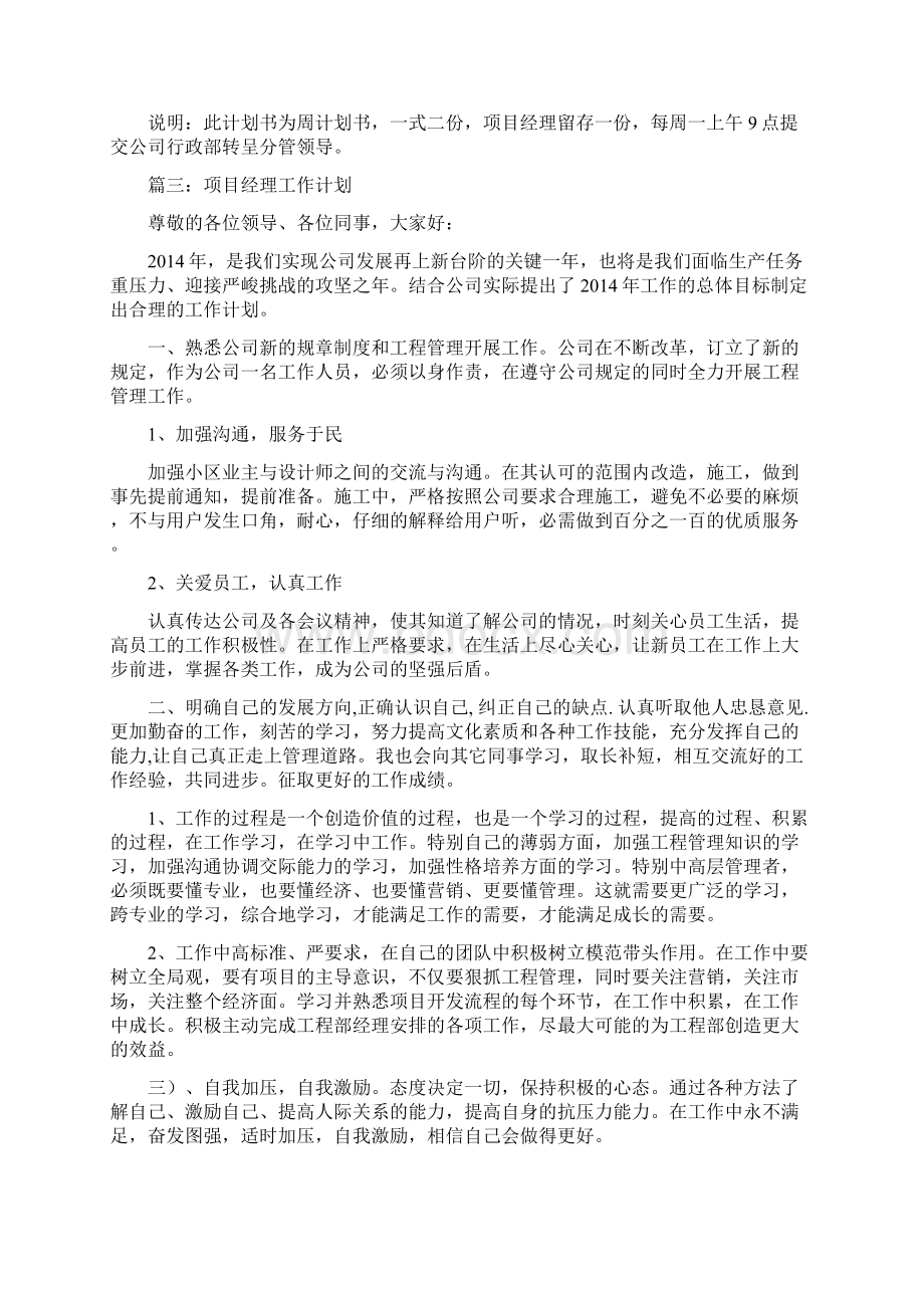 项目经理工作计划书共8篇Word文档格式.docx_第3页