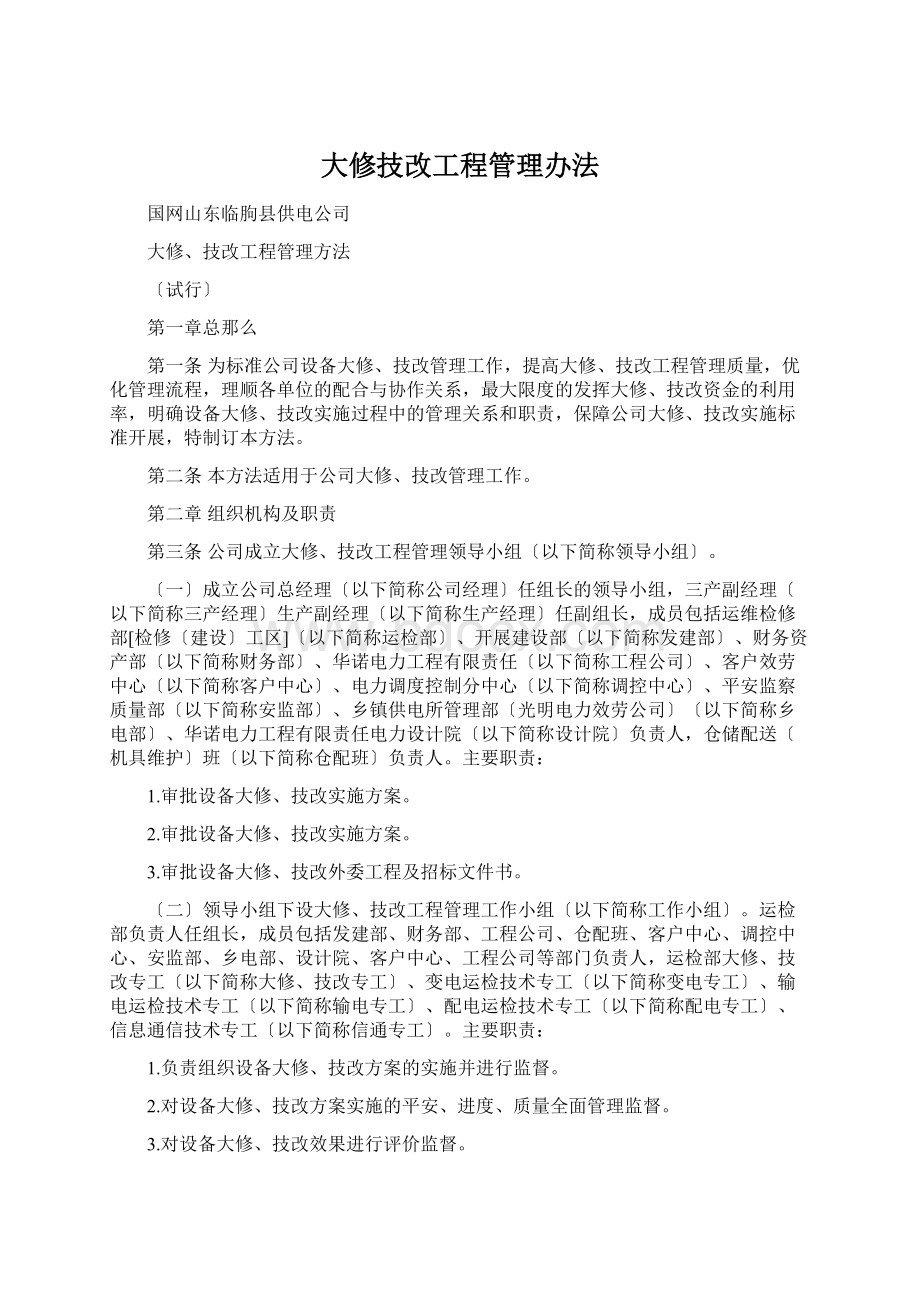 大修技改工程管理办法Word格式.docx