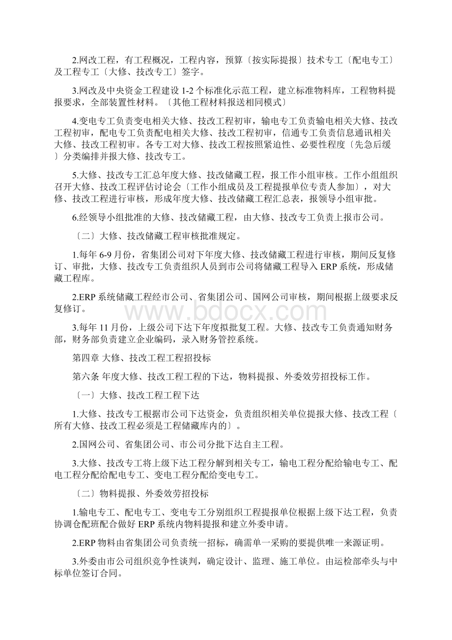 大修技改工程管理办法Word格式.docx_第3页