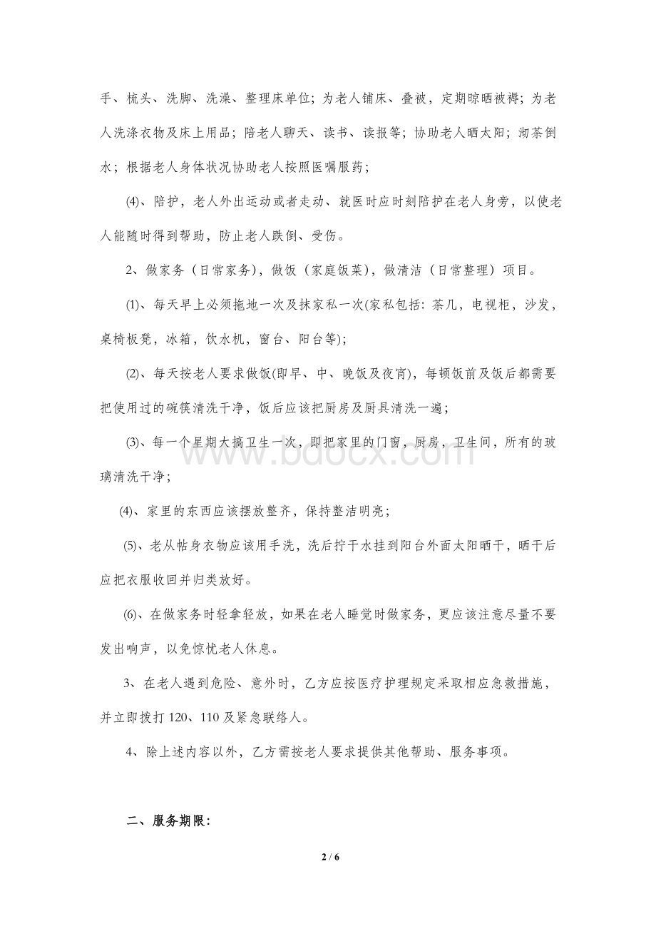 住家保姆聘用协议雇主版Word格式文档下载.doc_第2页