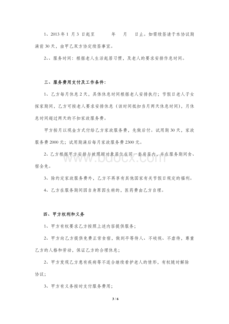 住家保姆聘用协议雇主版Word格式文档下载.doc_第3页