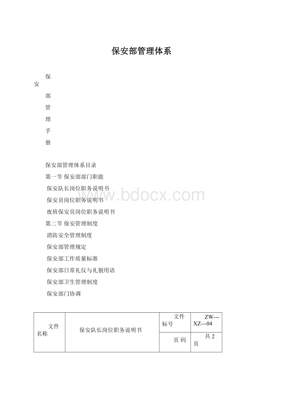 保安部管理体系.docx_第1页