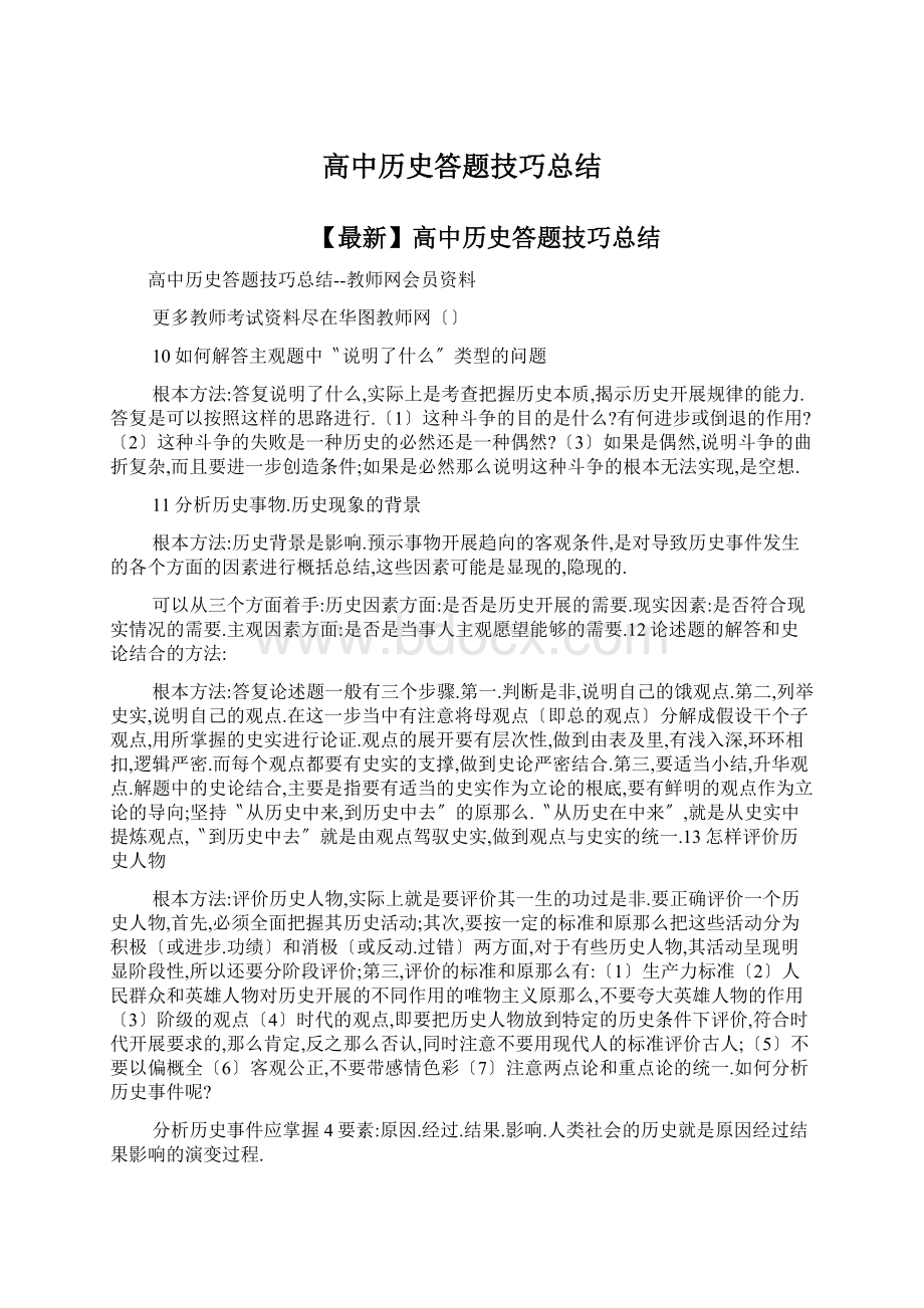 高中历史答题技巧总结Word文档格式.docx_第1页