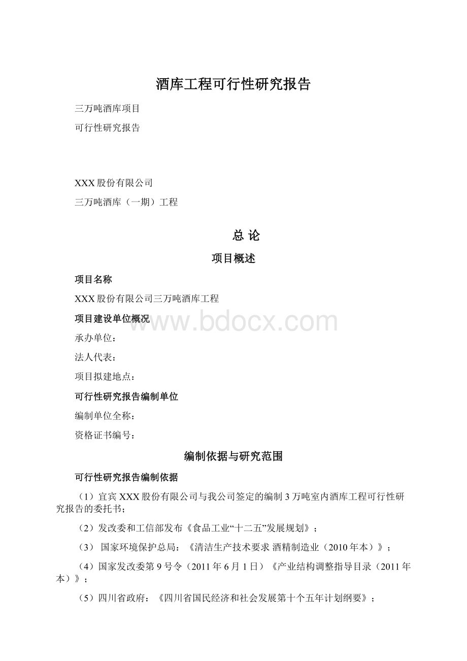 酒库工程可行性研究报告Word格式.docx_第1页