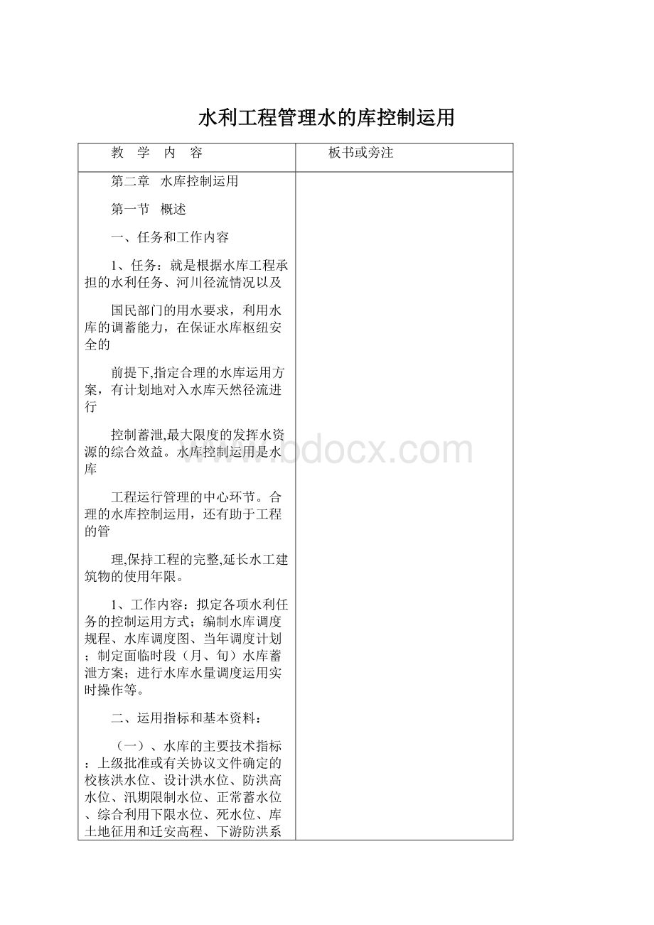 水利工程管理水的库控制运用.docx_第1页