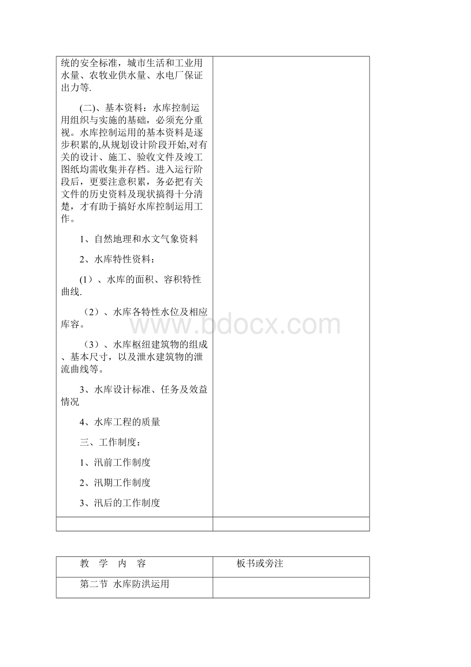 水利工程管理水的库控制运用Word下载.docx_第2页