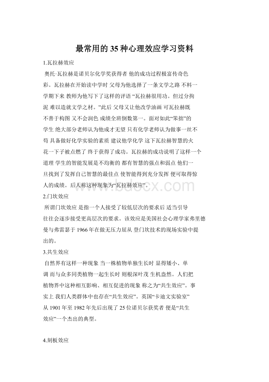 最常用的35种心理效应学习资料Word文档下载推荐.docx_第1页