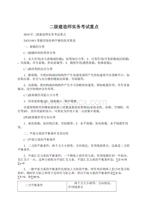 二级建造师实务考试重点.docx