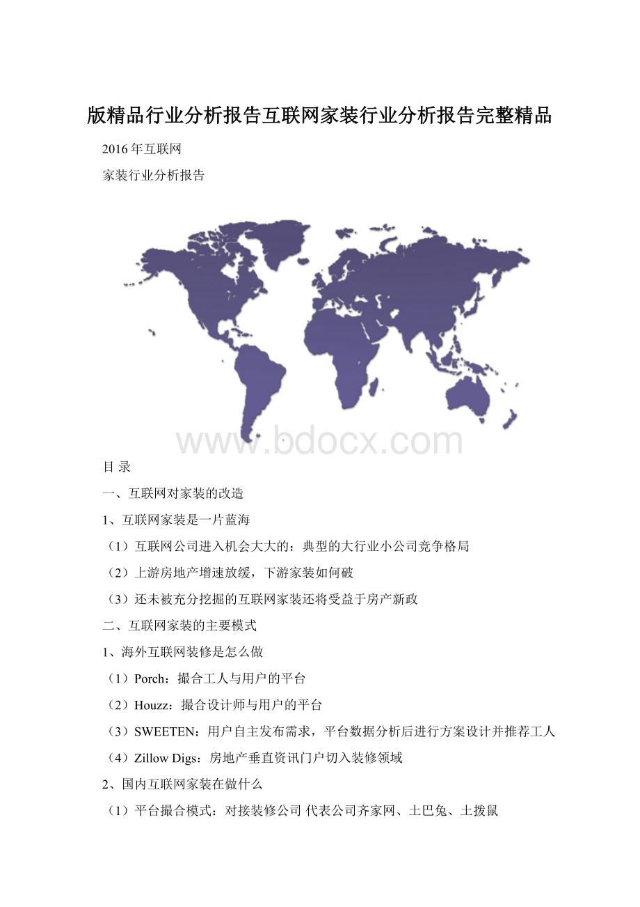 版精品行业分析报告互联网家装行业分析报告完整精品Word下载.docx_第1页