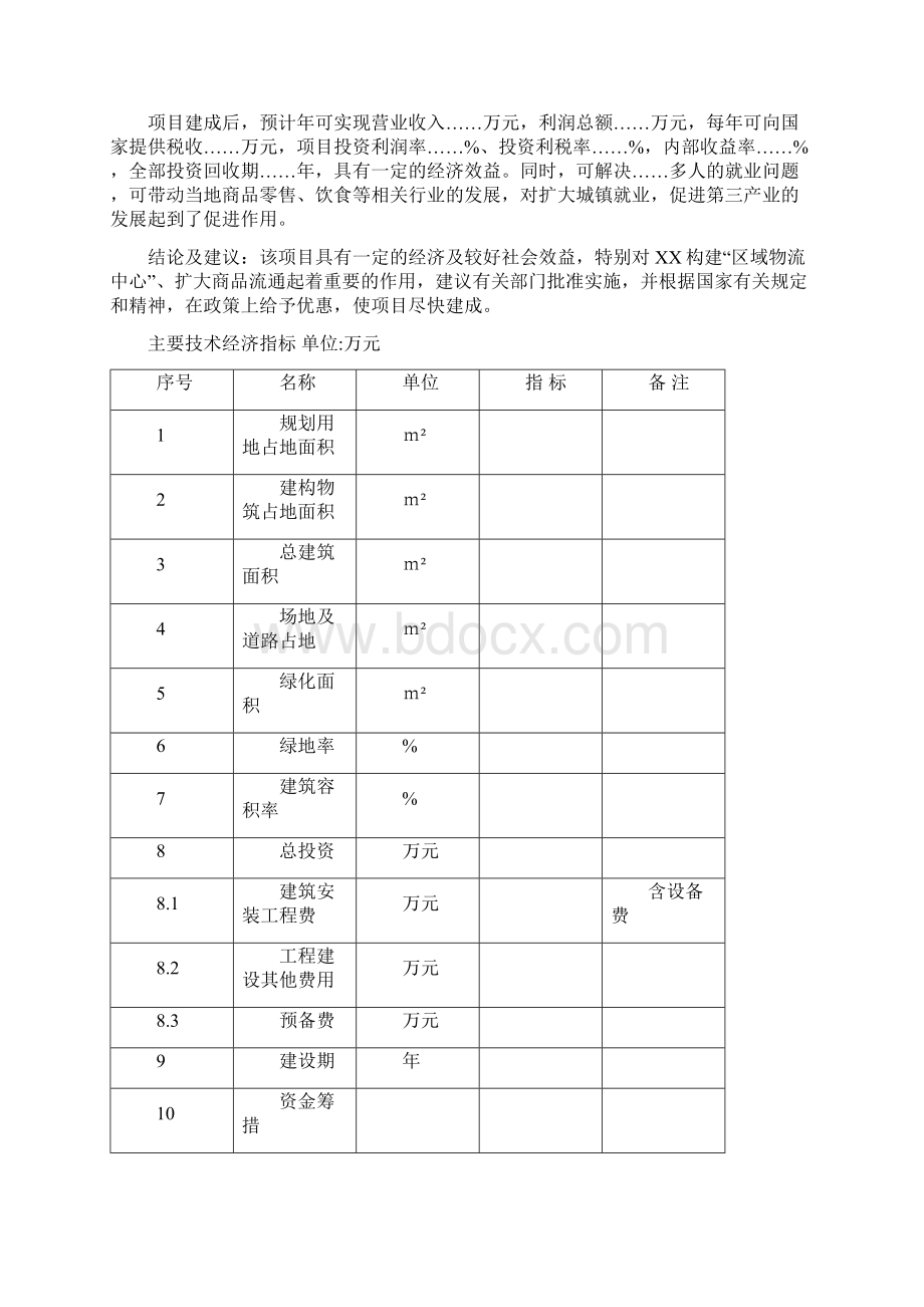 仓储物流建设项目可行性研究报告.docx_第3页