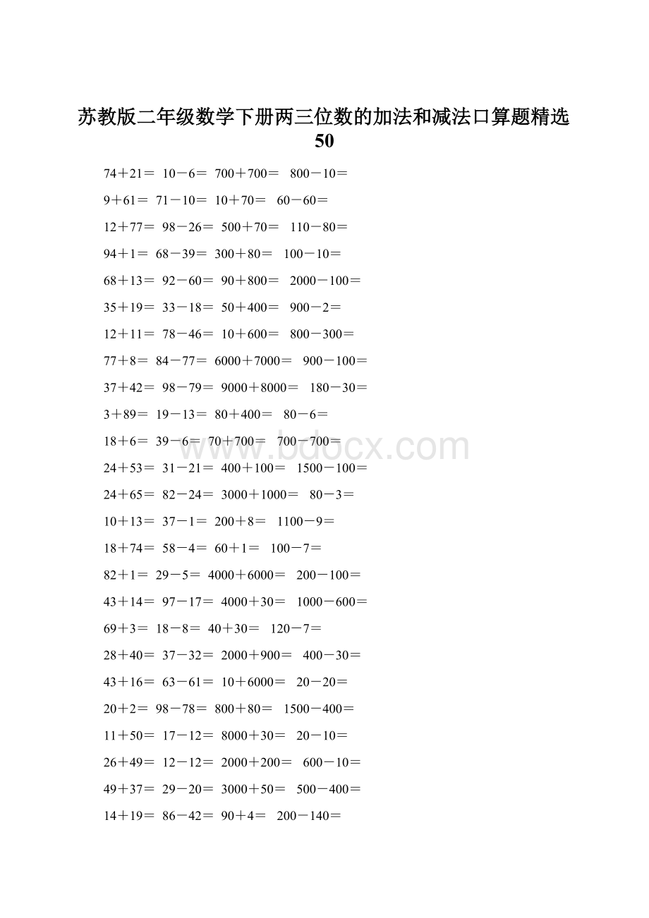 苏教版二年级数学下册两三位数的加法和减法口算题精选50Word文档格式.docx_第1页