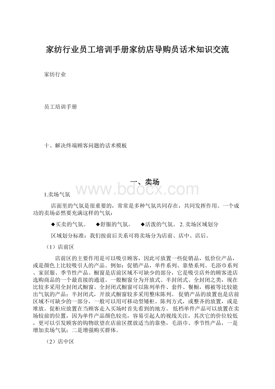 家纺行业员工培训手册家纺店导购员话术知识交流文档格式.docx