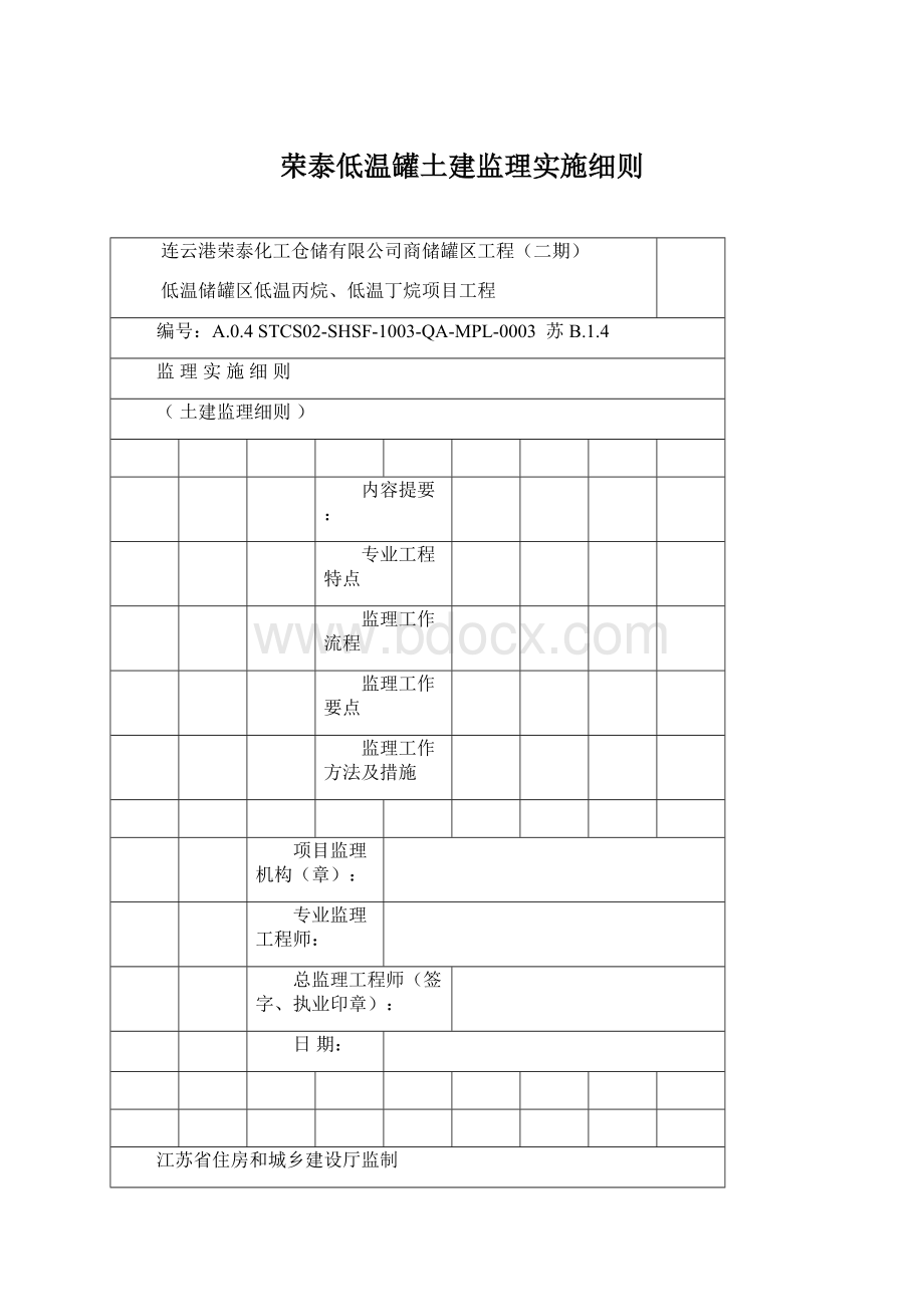 荣泰低温罐土建监理实施细则.docx_第1页