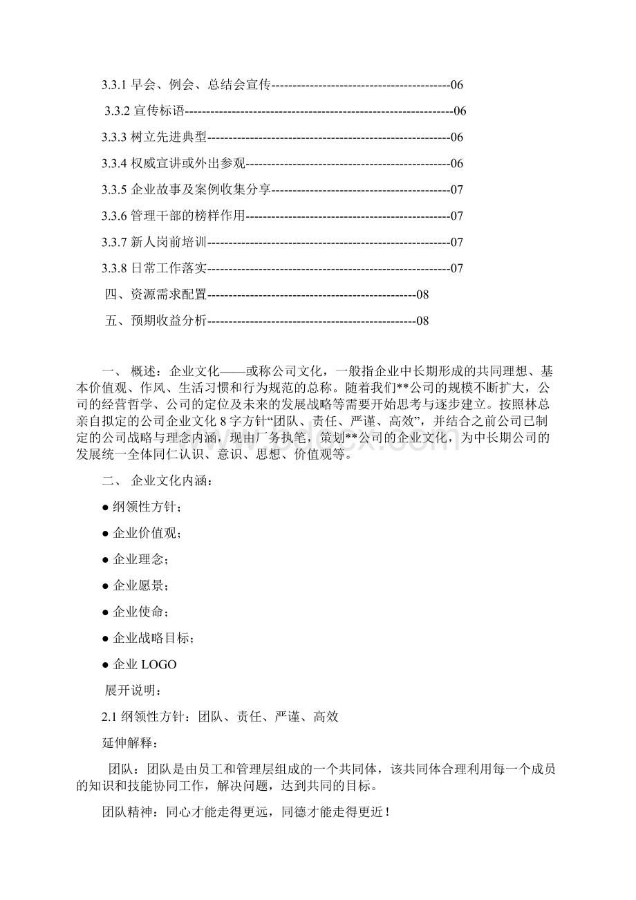 企业文化策划方案Word文件下载.docx_第2页