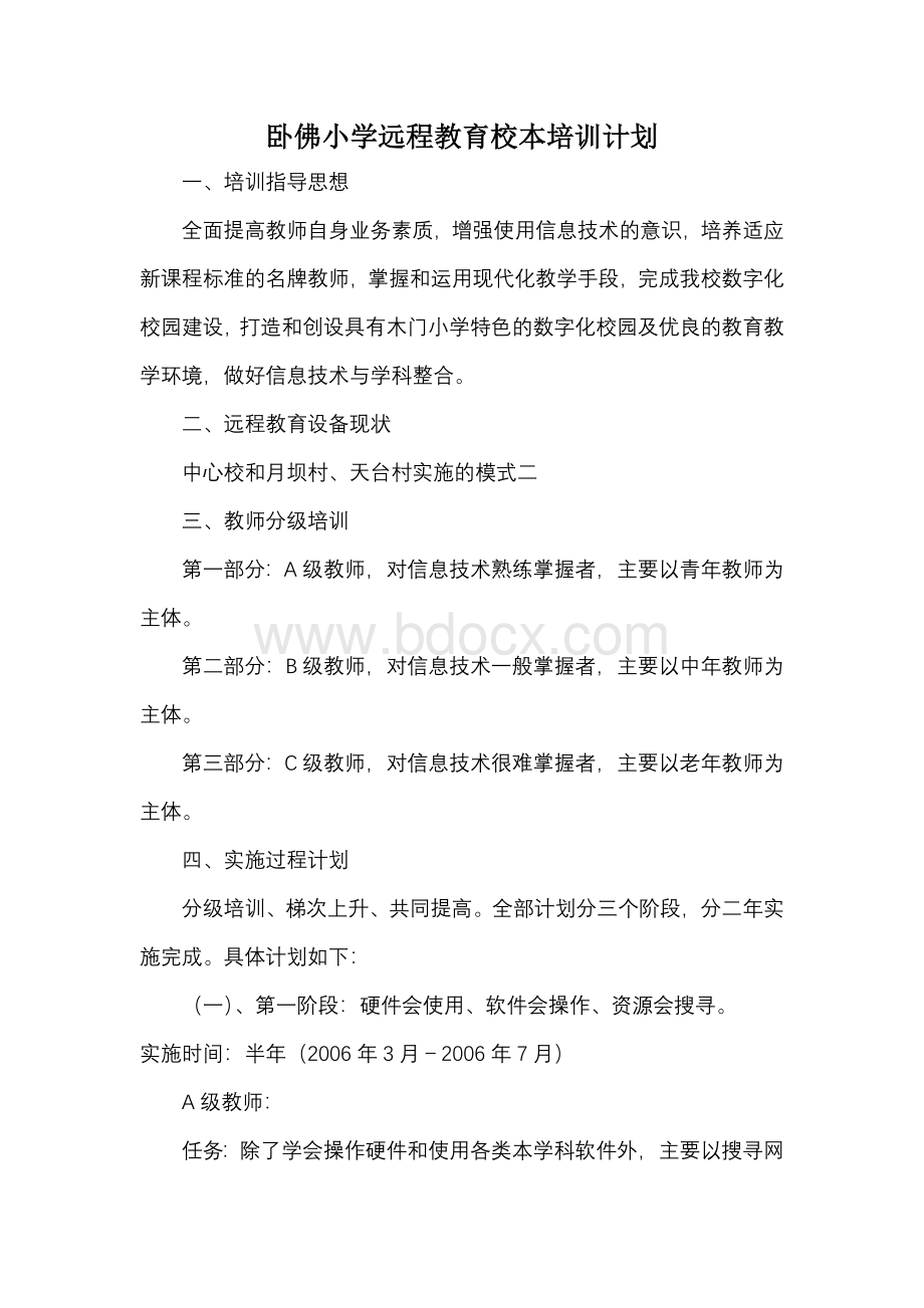 卧佛小学远程教育校本培训计划Word下载.doc_第1页