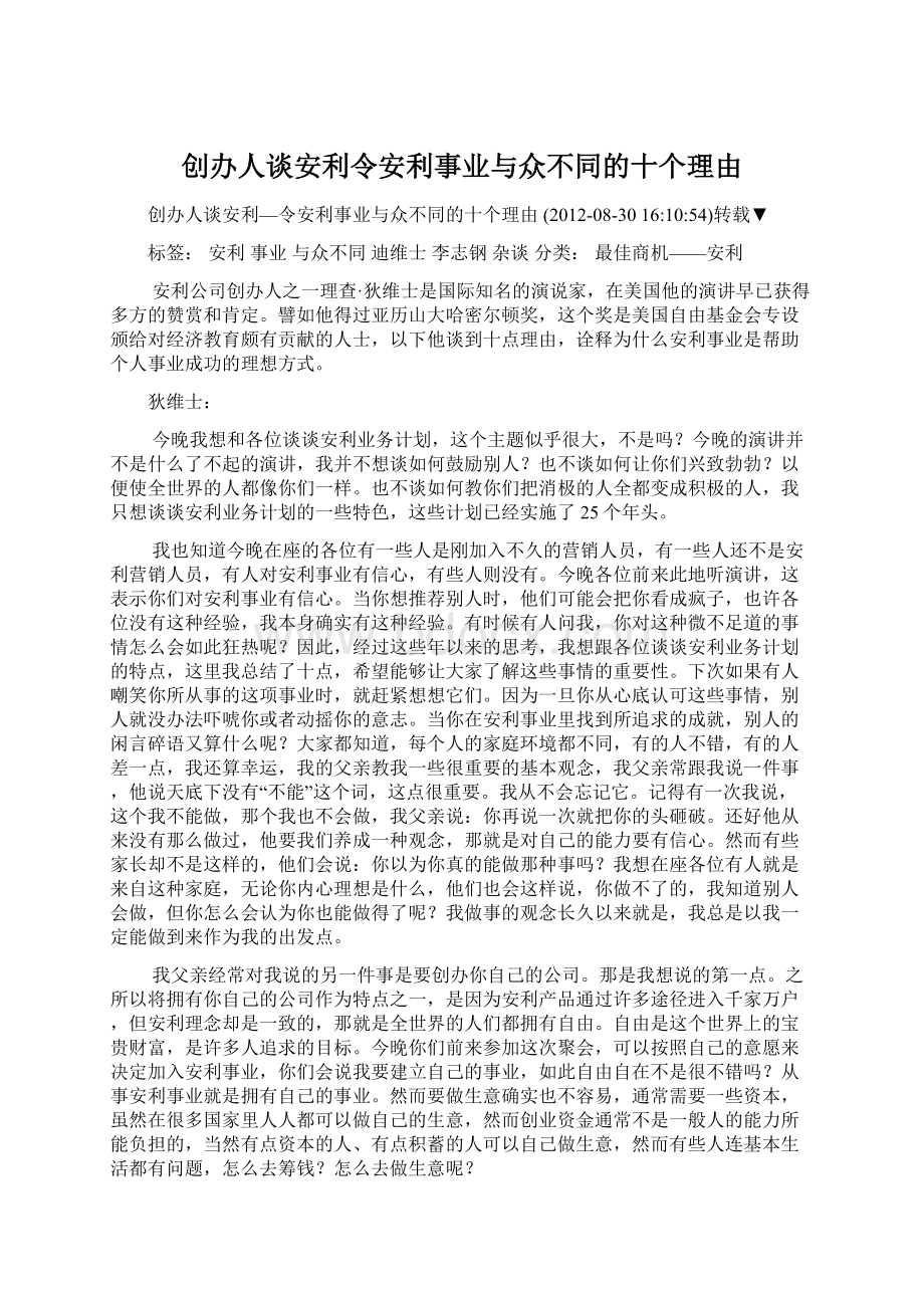 创办人谈安利令安利事业与众不同的十个理由Word文件下载.docx