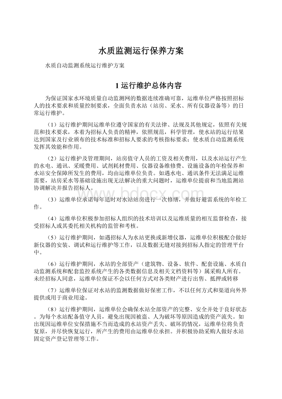 水质监测运行保养方案文档格式.docx