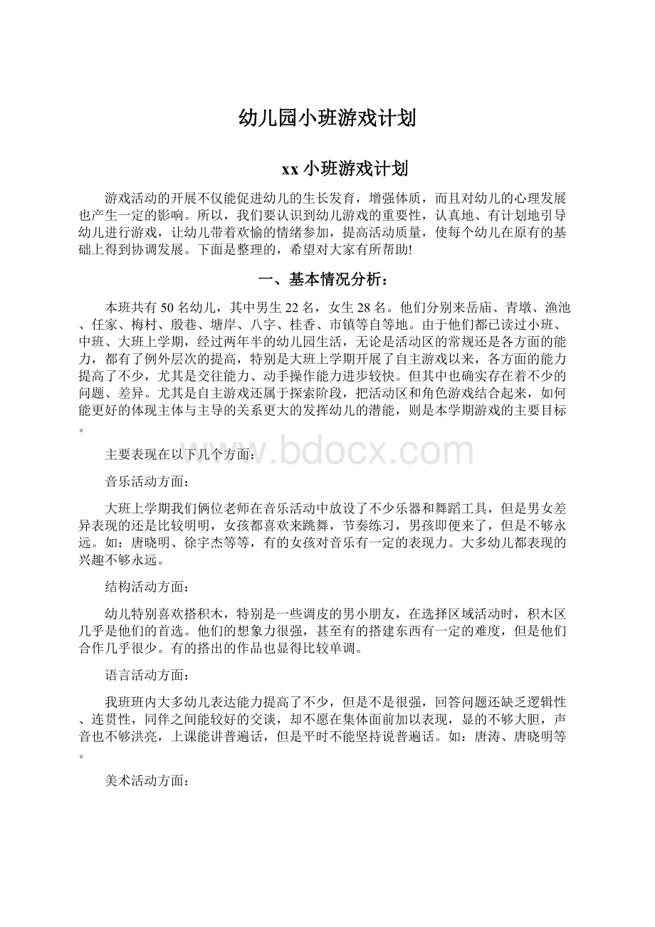 幼儿园小班游戏计划文档格式.docx_第1页