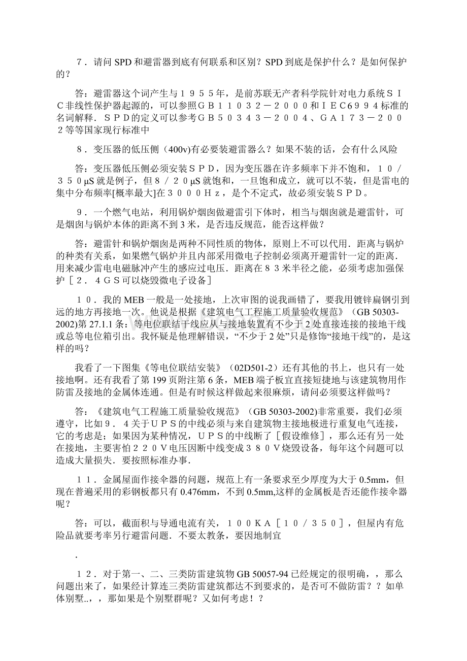 全宇辰防雷知识问答.docx_第2页