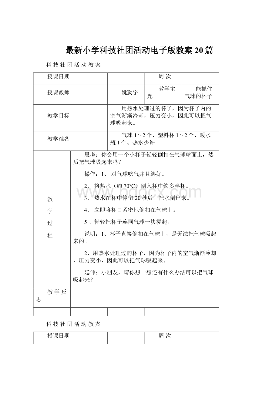 最新小学科技社团活动电子版教案20篇.docx_第1页