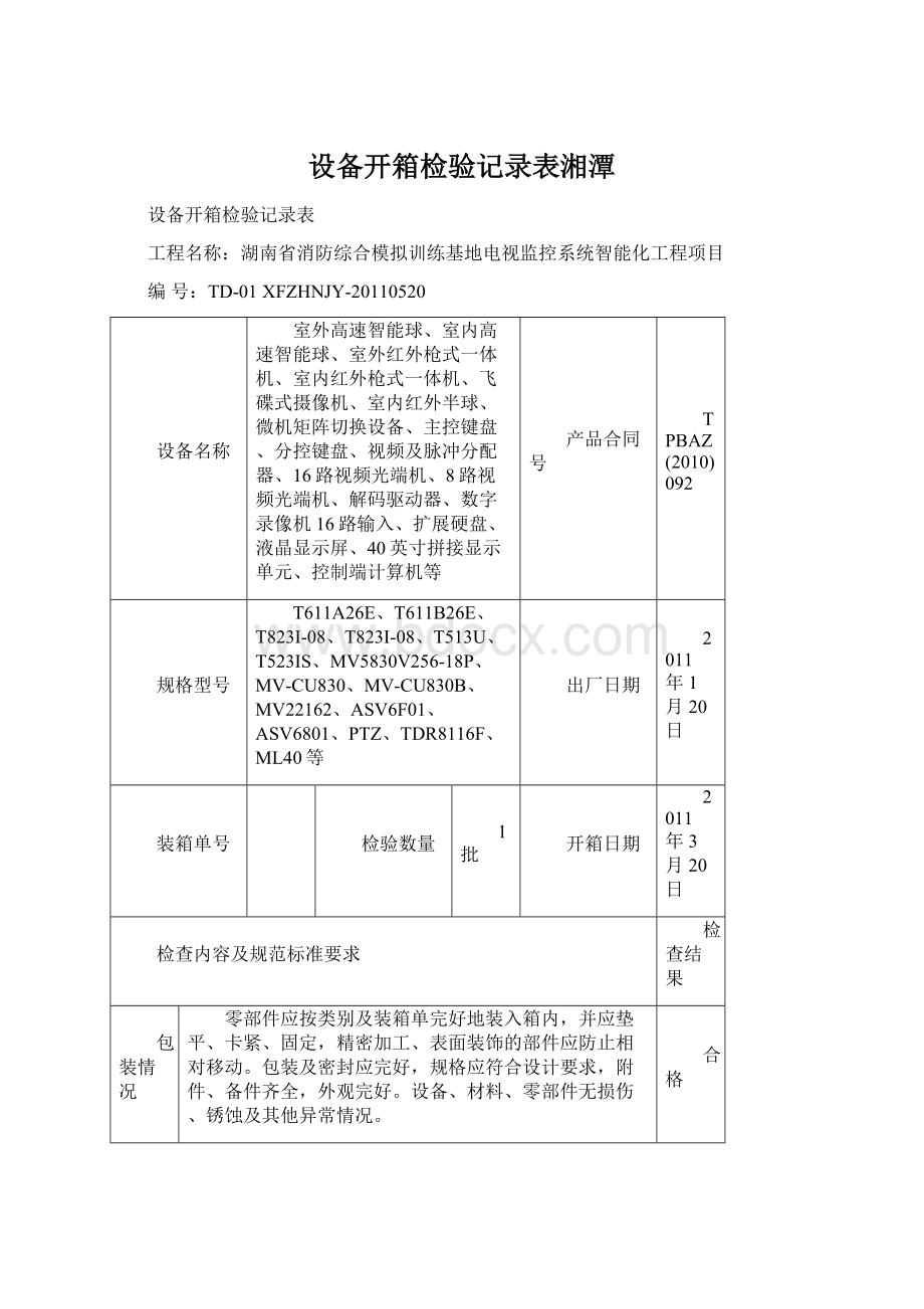 设备开箱检验记录表湘潭.docx