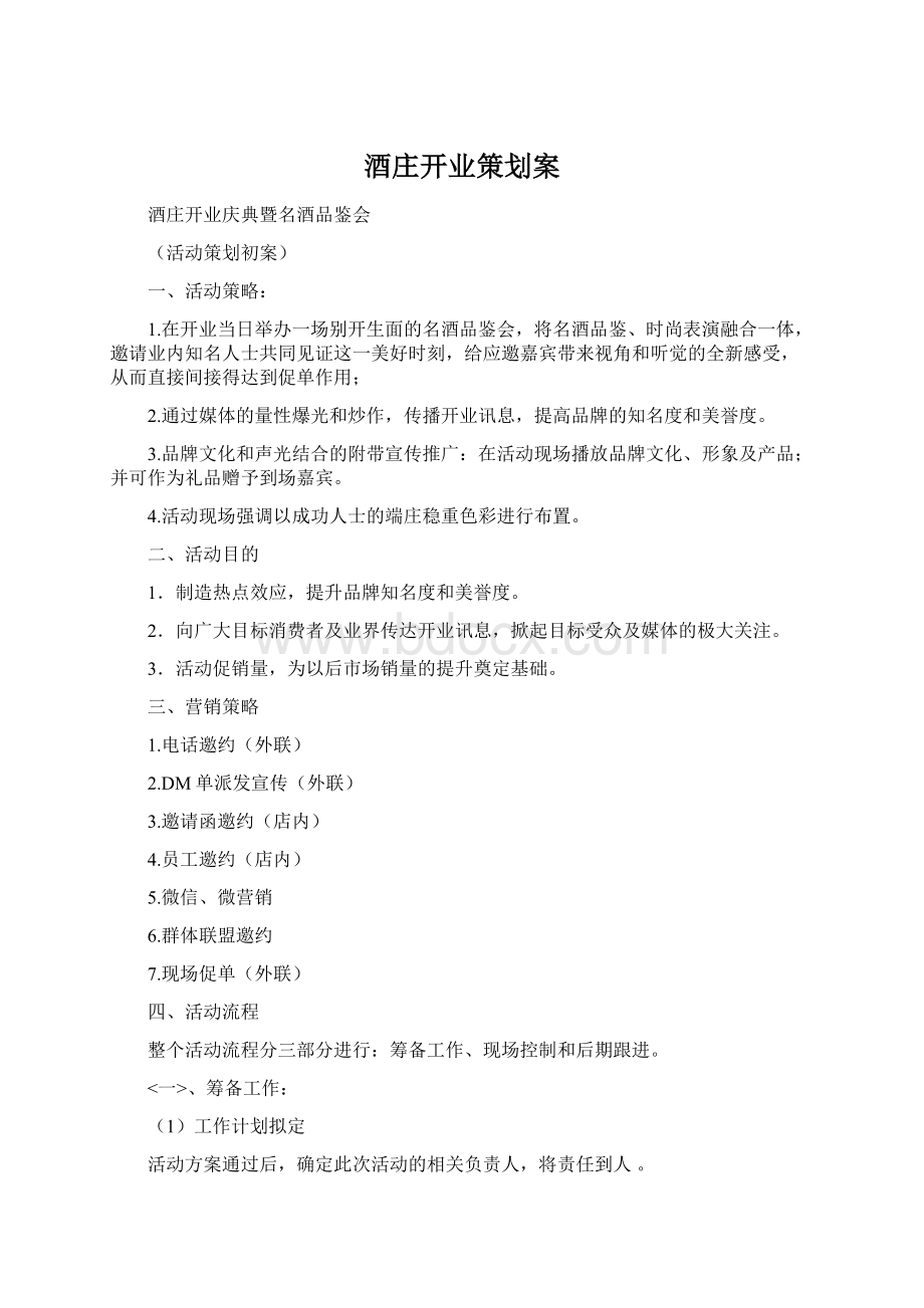 酒庄开业策划案Word文件下载.docx_第1页