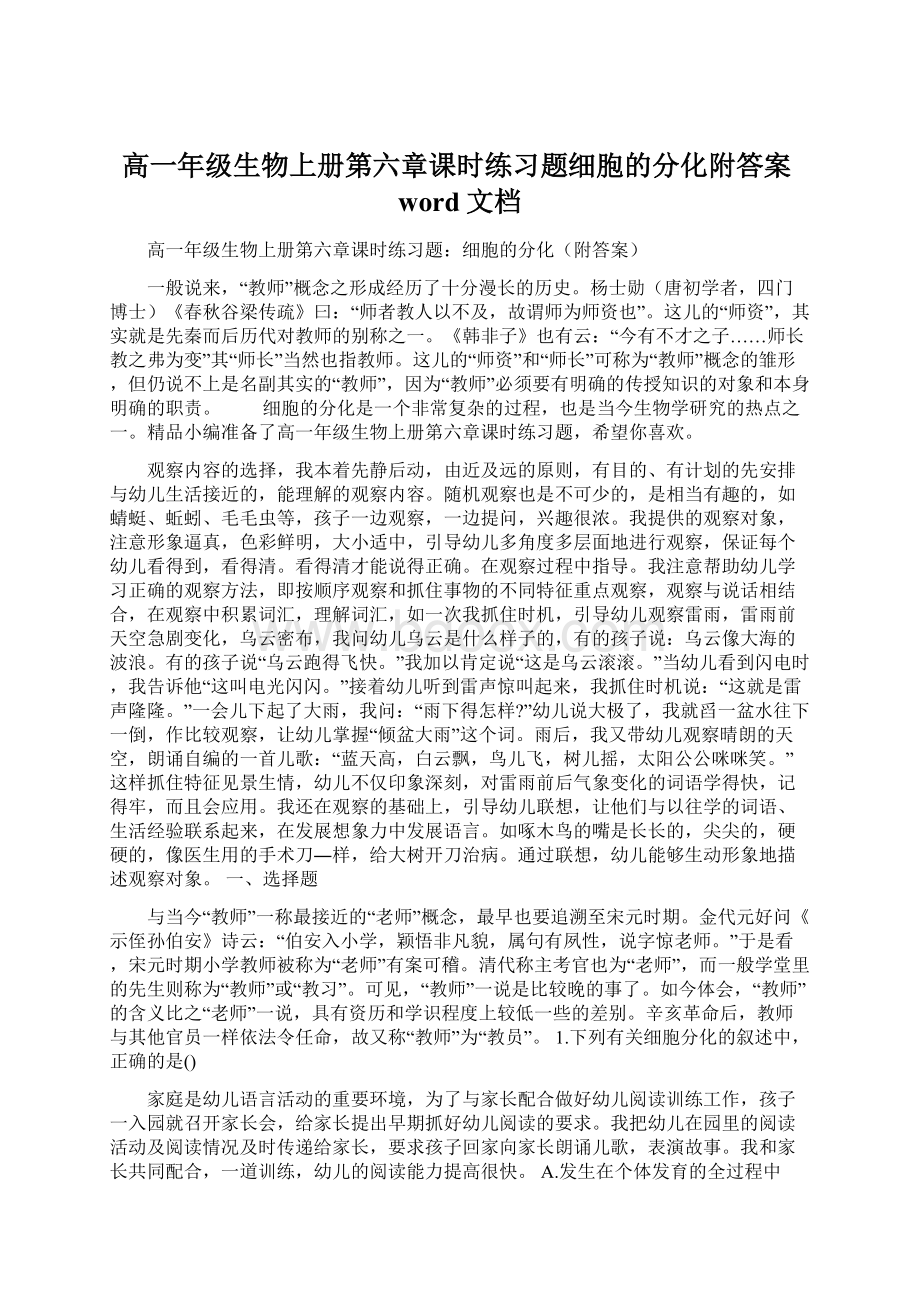 高一年级生物上册第六章课时练习题细胞的分化附答案word文档Word格式文档下载.docx_第1页