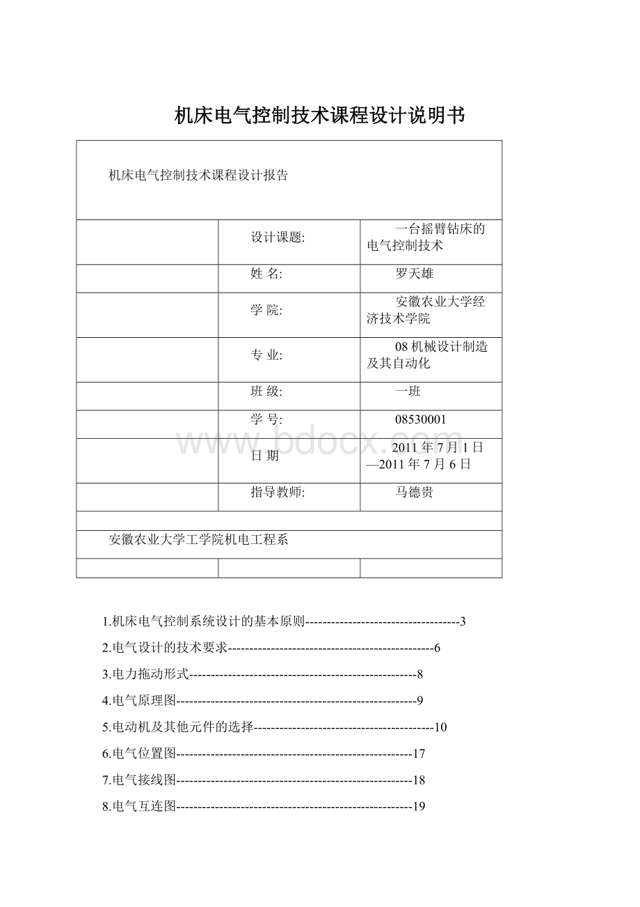 机床电气控制技术课程设计说明书Word下载.docx_第1页