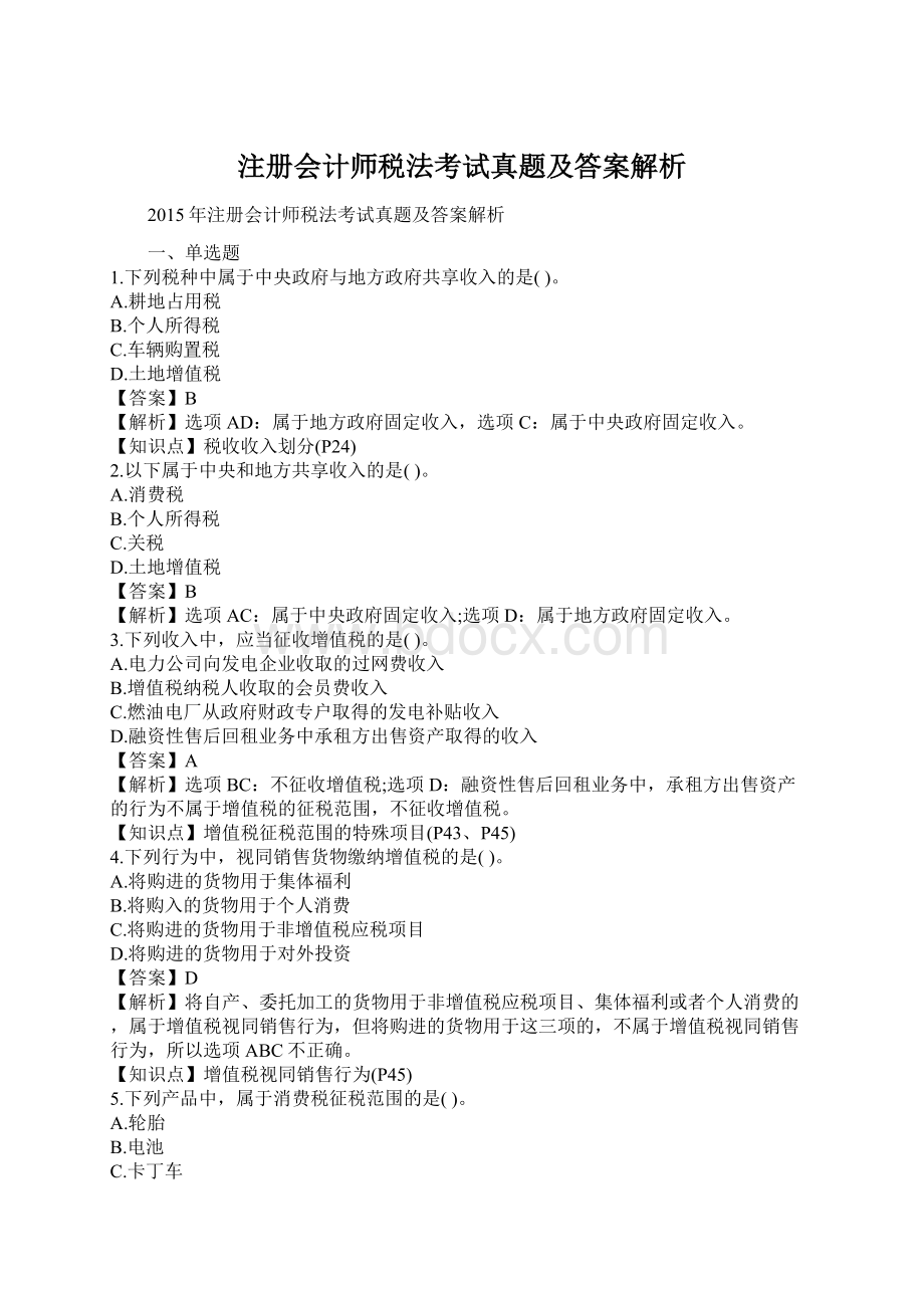 注册会计师税法考试真题及答案解析Word文档格式.docx