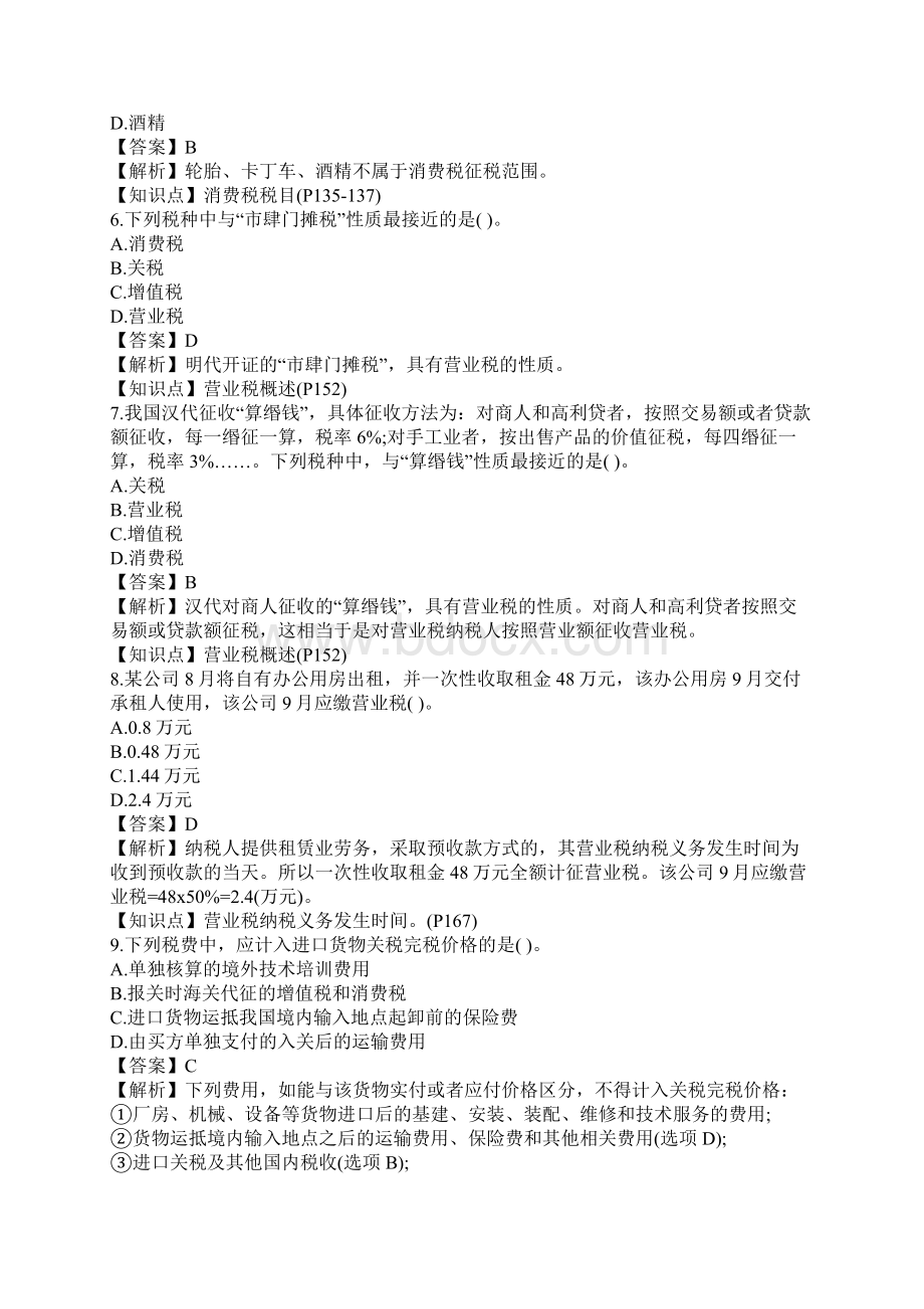 注册会计师税法考试真题及答案解析.docx_第2页