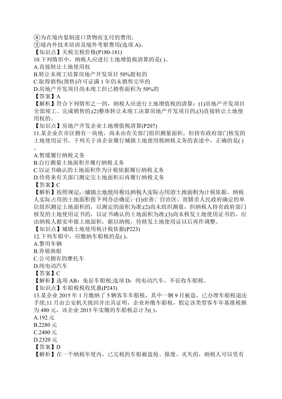 注册会计师税法考试真题及答案解析.docx_第3页