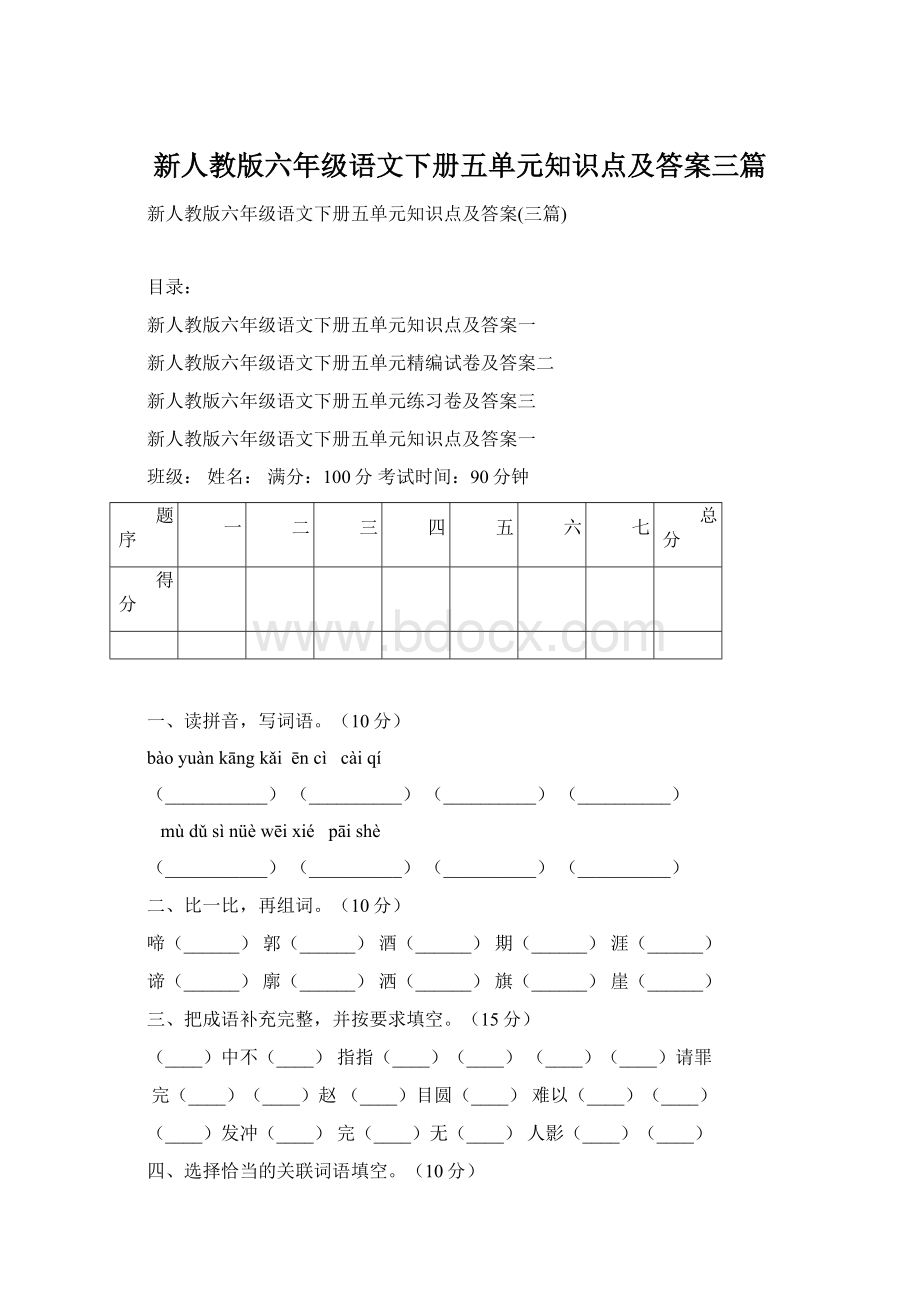 新人教版六年级语文下册五单元知识点及答案三篇Word文档格式.docx