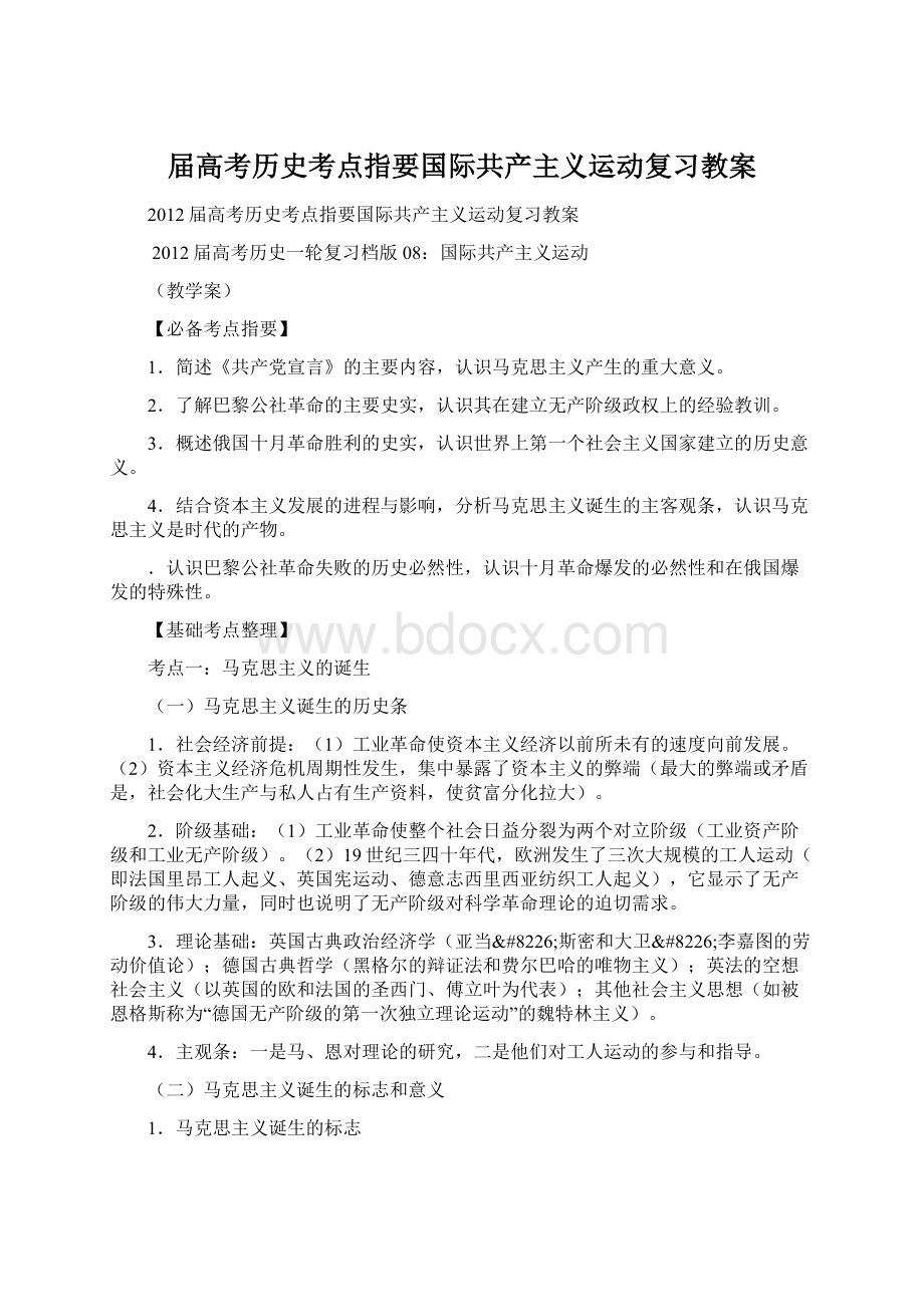 届高考历史考点指要国际共产主义运动复习教案.docx_第1页