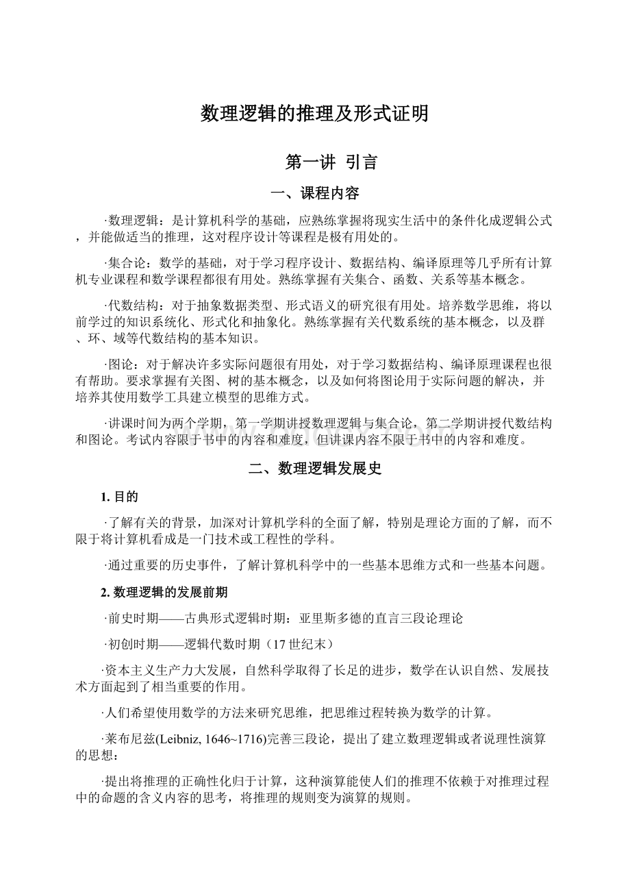 数理逻辑的推理及形式证明文档格式.docx_第1页