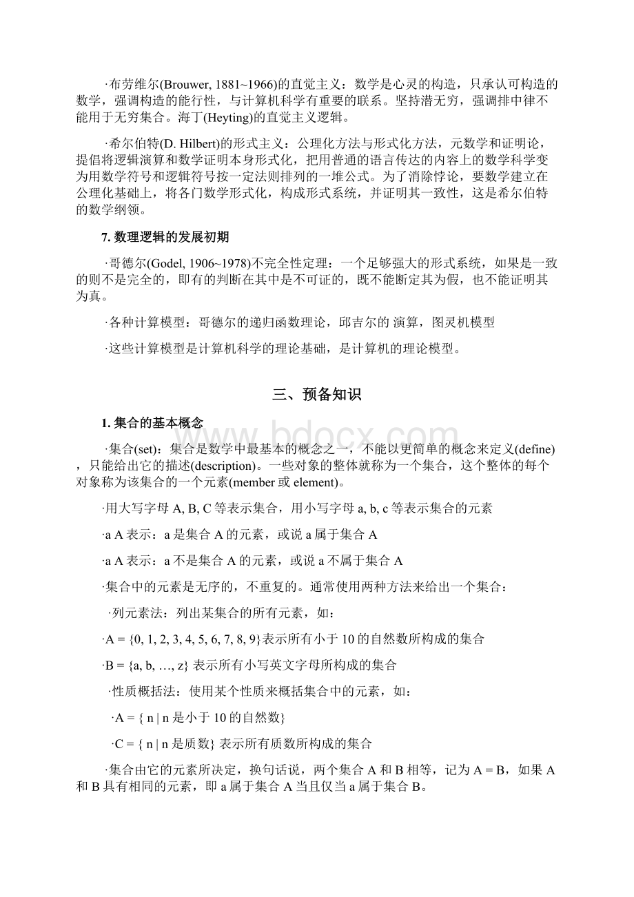 数理逻辑的推理及形式证明文档格式.docx_第3页