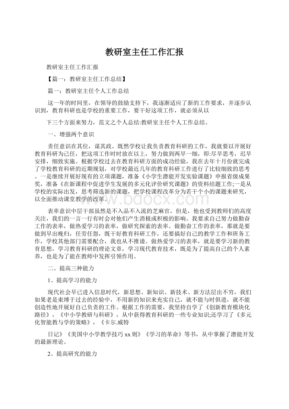 教研室主任工作汇报Word格式文档下载.docx_第1页