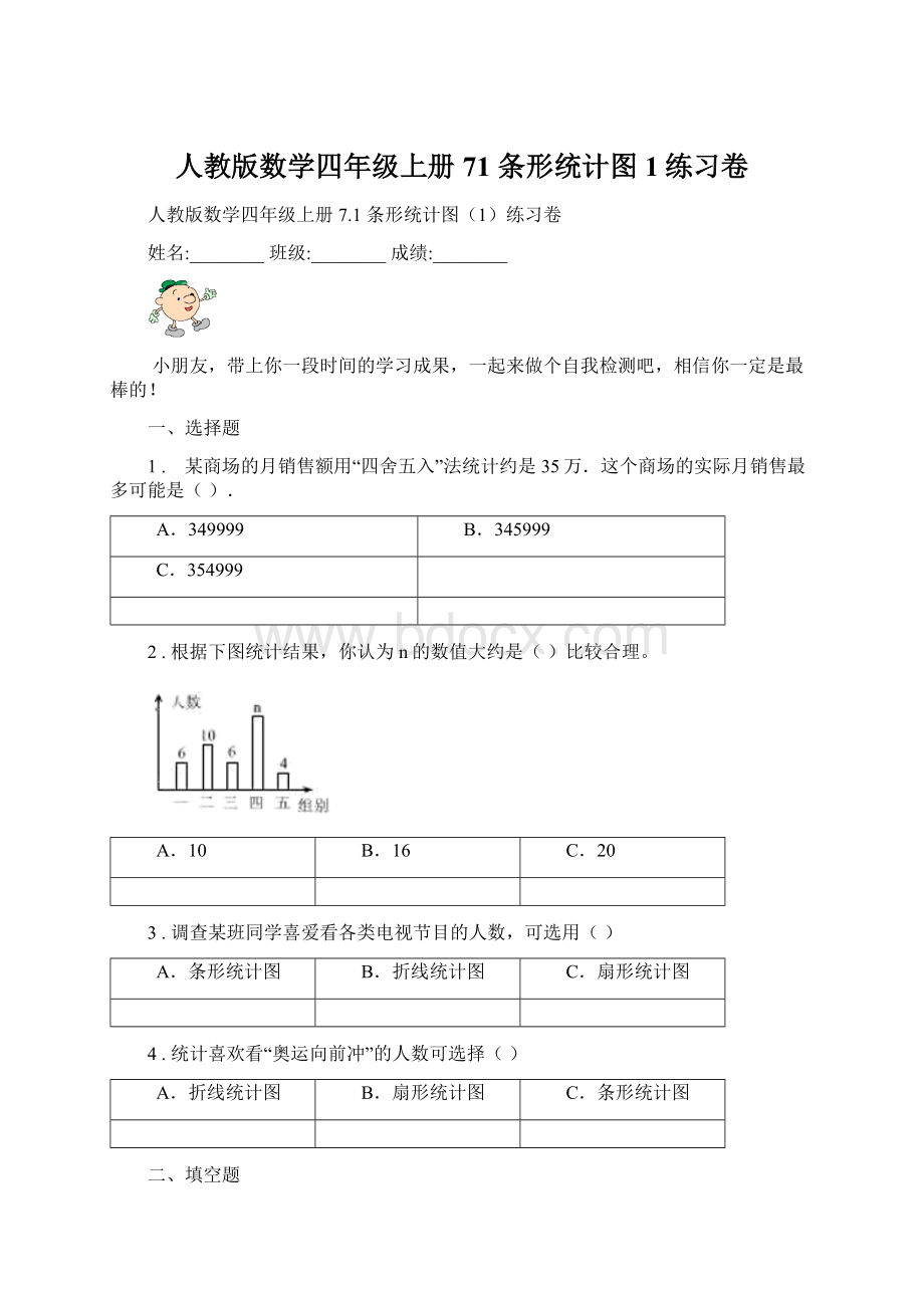 人教版数学四年级上册71 条形统计图1练习卷.docx