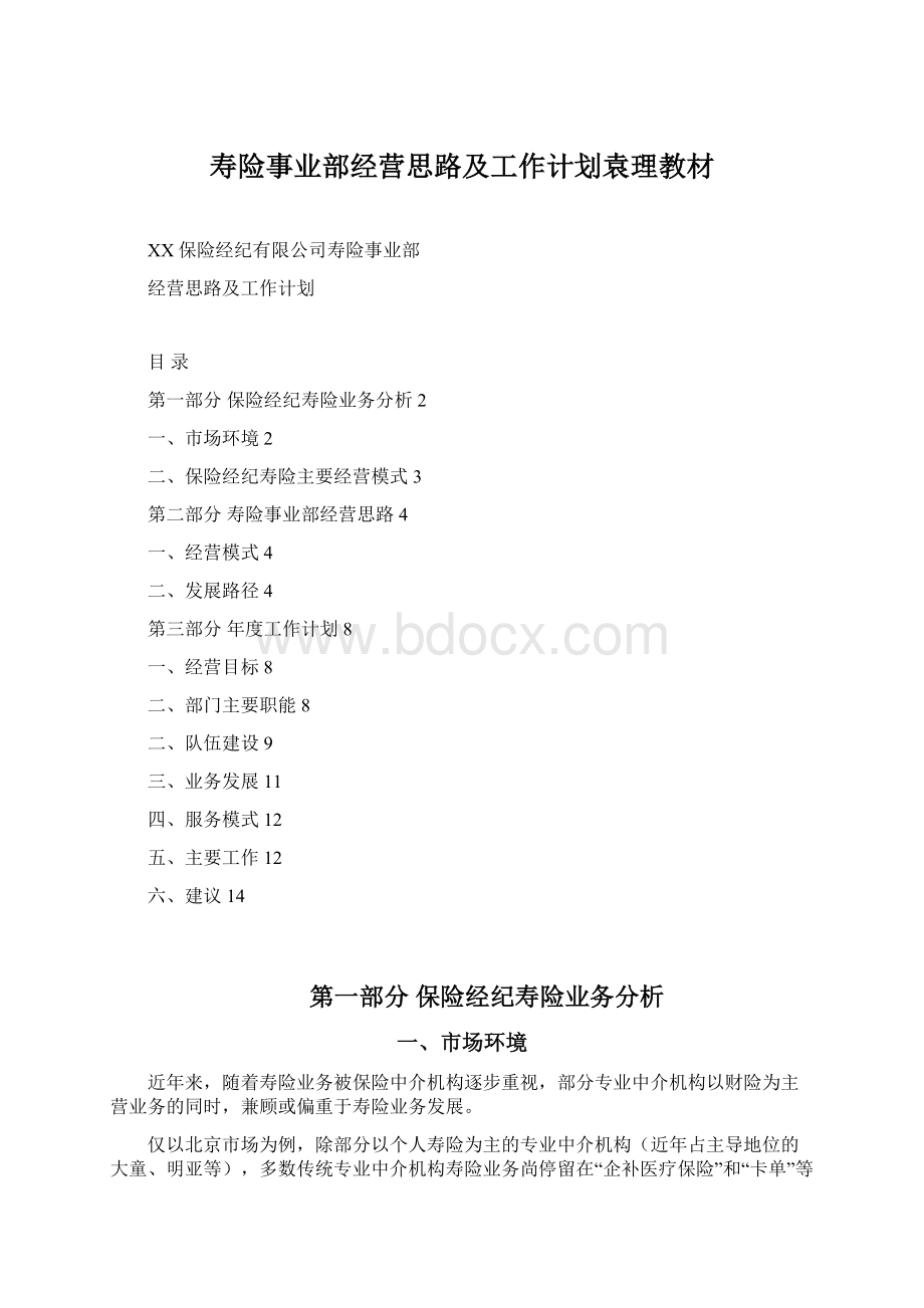 寿险事业部经营思路及工作计划袁理教材Word格式文档下载.docx